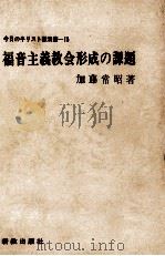 福音主義教会形成の課題 1973 PDF电子版封面 加藤常昭