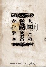人間·この逆説的なるもの 1948 PDF电子版封面 赤岩栄