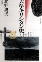 天草キリシタン史 1987.04 PDF电子版封面 北野典夫