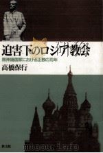 迫害下のロシア教会（1996.01 PDF版）