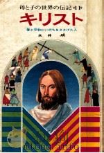 キリスト 1974 PDF电子版封面 永井明