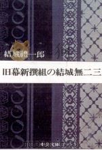 旧幕新撰組の結城無二三（1976.04 PDF版）