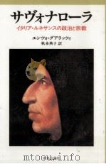 サヴォナローラ（1987.04 PDF版）