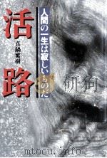活路（1987.12 PDF版）