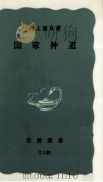 国家神道 1970.11 PDF电子版封面 村上重良