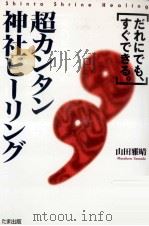超カンタン神社ヒーリング（1996.02 PDF版）