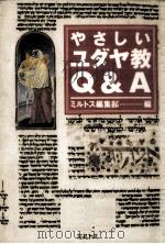 やさしいユダヤ教Q&A（1997.11 PDF版）