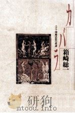 カバラ 1986.06 PDF电子版封面 箱崎総一