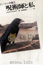 呪術師と私（1974.10 PDF版）