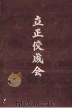 立正佼成会（1965.11 PDF版）