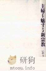 主婦を魅する新宗教 1988.09 PDF电子版封面 いのうえせつこ