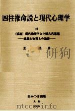 四柱推命説と現代心理学（1999.05 PDF版）