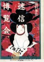 迷信博覧会（1991.12 PDF版）