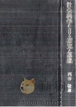 社会科学における探究と認識（1990.03 PDF版）