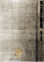 現代社会科学方法論の批判（1965.04 PDF版）