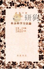 社會科學方法論 1936.11 PDF电子版封面 Weber