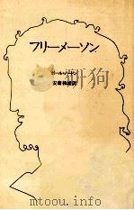 フリーメーソン（1996.05 PDF版）