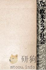 欧米クラブ社会 1996.03 PDF电子版封面 木下玲子