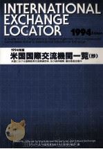 米国国際交流機関一覧 (抄)（1995.06 PDF版）