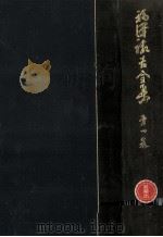 福沢諭吉全集 1（1969.10 PDF版）