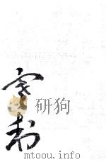寒村自伝 1 1977.01 PDF电子版封面 荒畑寒村