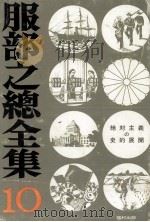 絶対主義の史的展開（1974.01 PDF版）