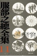 自由民権 1974.02 PDF电子版封面 服部之総