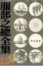 明治論集（1974.05 PDF版）