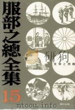 文学と宗教（1974.07 PDF版）