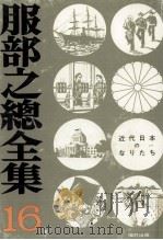 近代日本のなりたち（1974.08 PDF版）