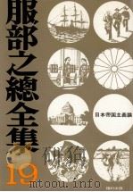 日本帝国主義論 1974.11 PDF电子版封面 服部之総