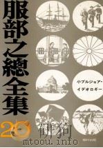 小ブルジョア·イデオロギー 1975.01 PDF电子版封面 服部之総