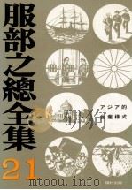 アジア的生産様式（1975.03 PDF版）