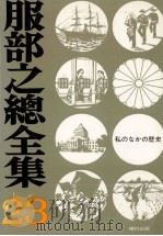 私のなかの歴史（1975.07 PDF版）