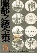 近代外交史（1973.09 PDF版）