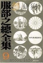初代長瀬富郎伝 1973.12 PDF电子版封面 服部之総