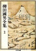 柳田國男全集 2（1989.09 PDF版）