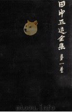 田中正造全集 1（1977.07 PDF版）