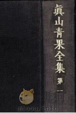 眞山青果全集 1 1975.06 PDF电子版封面 真山青果