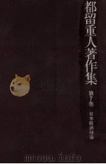 日本経済時論 1975.12 PDF电子版封面 都留重人