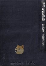 貧困児の教育 1984.03 PDF电子版封面 篭山京