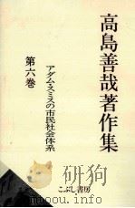 アダム·スミスの市民社会体系（1998.07 PDF版）