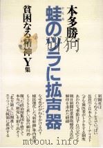 蛙のツラに拡声器 1994.07 PDF电子版封面 本多勝