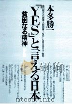 「YES」と言える日本（1990.07 PDF版）