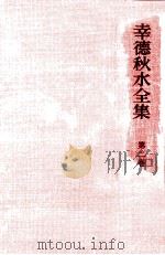 幸徳秋水全集 2（1970.10 PDF版）