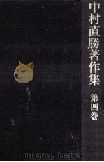 荘園の研究 1978.09 PDF电子版封面 村直勝