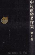 歴史と人物（1978.11 PDF版）