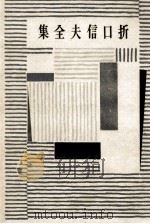 折口信夫全集 4（1954.11 PDF版）
