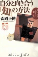 自分と向き合う「知」の方法 1997.06 PDF电子版封面 森岡正博
