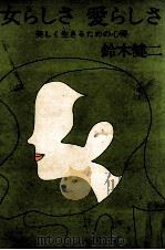女らしさ愛らしさ（1974.04 PDF版）